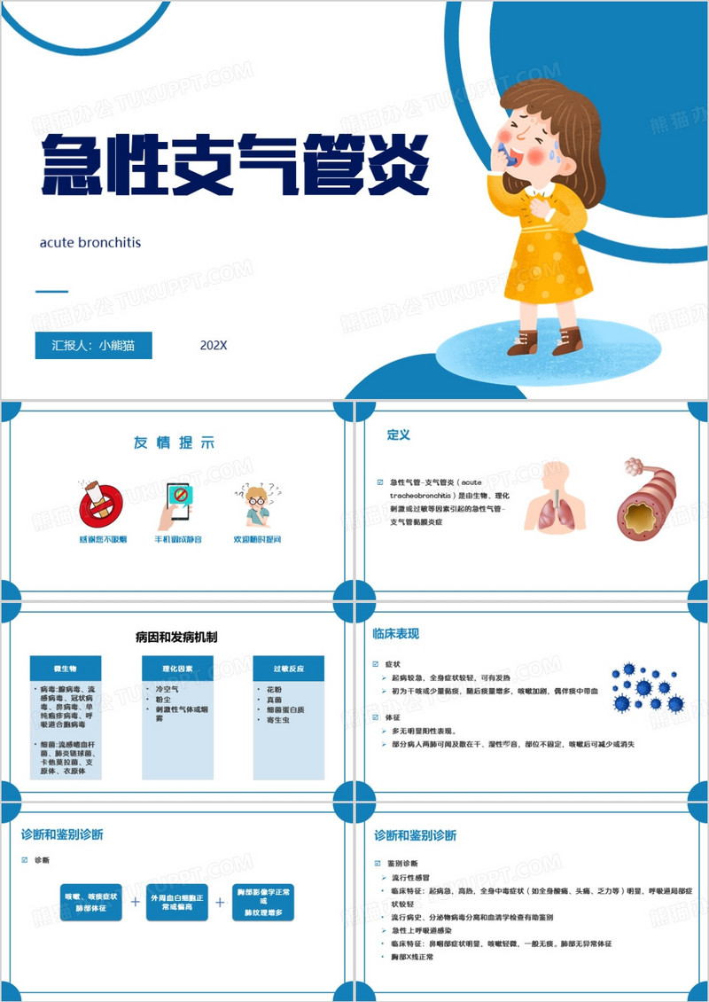 蓝色卡通急性支气管炎PPT模板