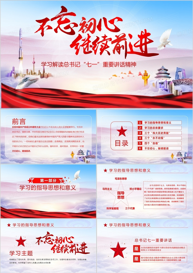 党政不忘初心继续前进学习解读指导思想和意义PPT模板