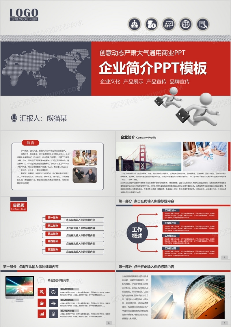 红色大气欧美风企业简介商务通用PPT模板
