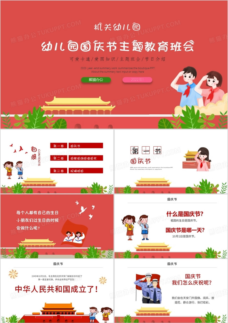 小学中学幼儿园国庆主题班会ppt模板