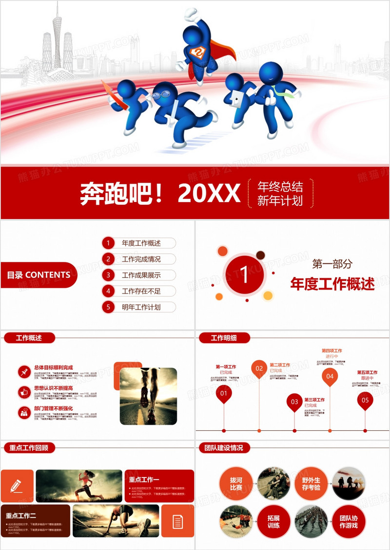 奔跑吧新年誓师大会工作报告红色通用PPT模板