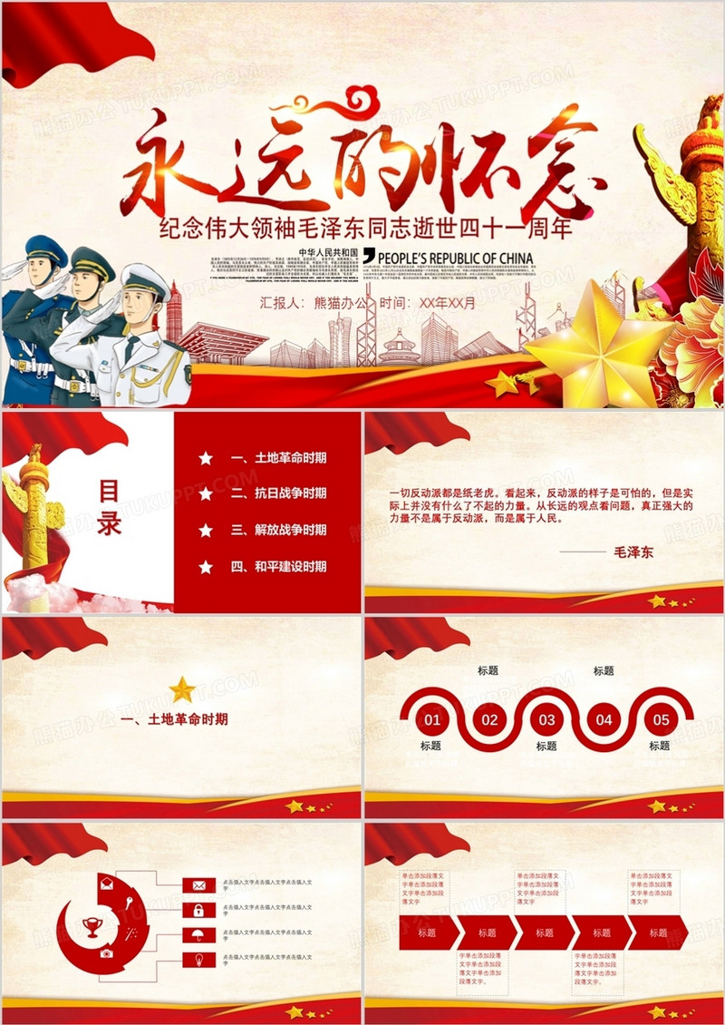 永远的怀念毛主席逝世41周年PPT模板