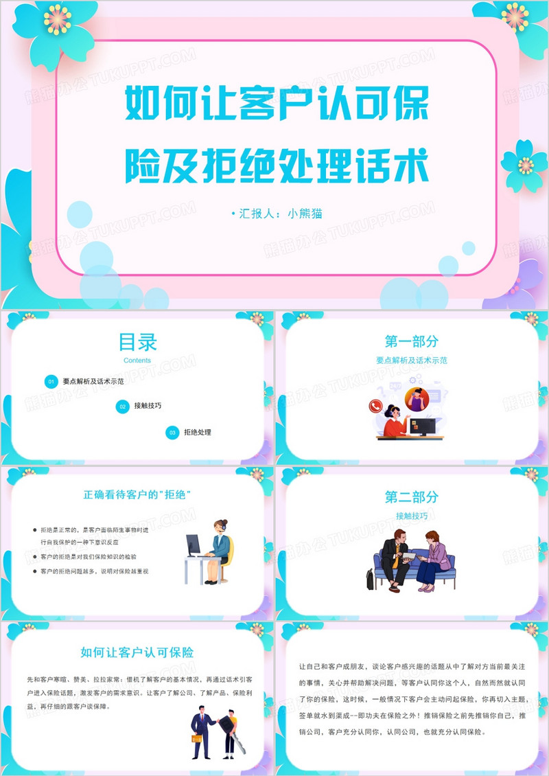 如何让客户认可保险及拒绝处理话术PPT模板
