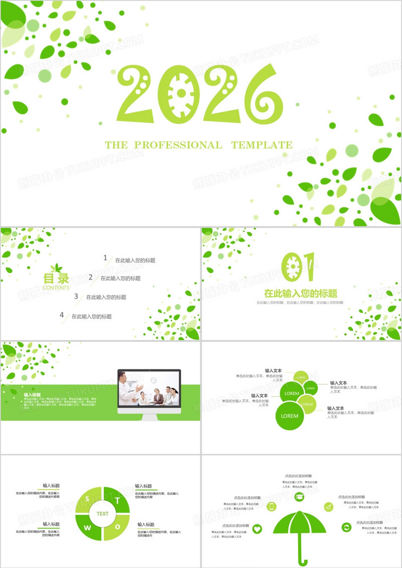 2026年生机盎然绿色清新可爱工作总结产品发布企业宣传通用模板