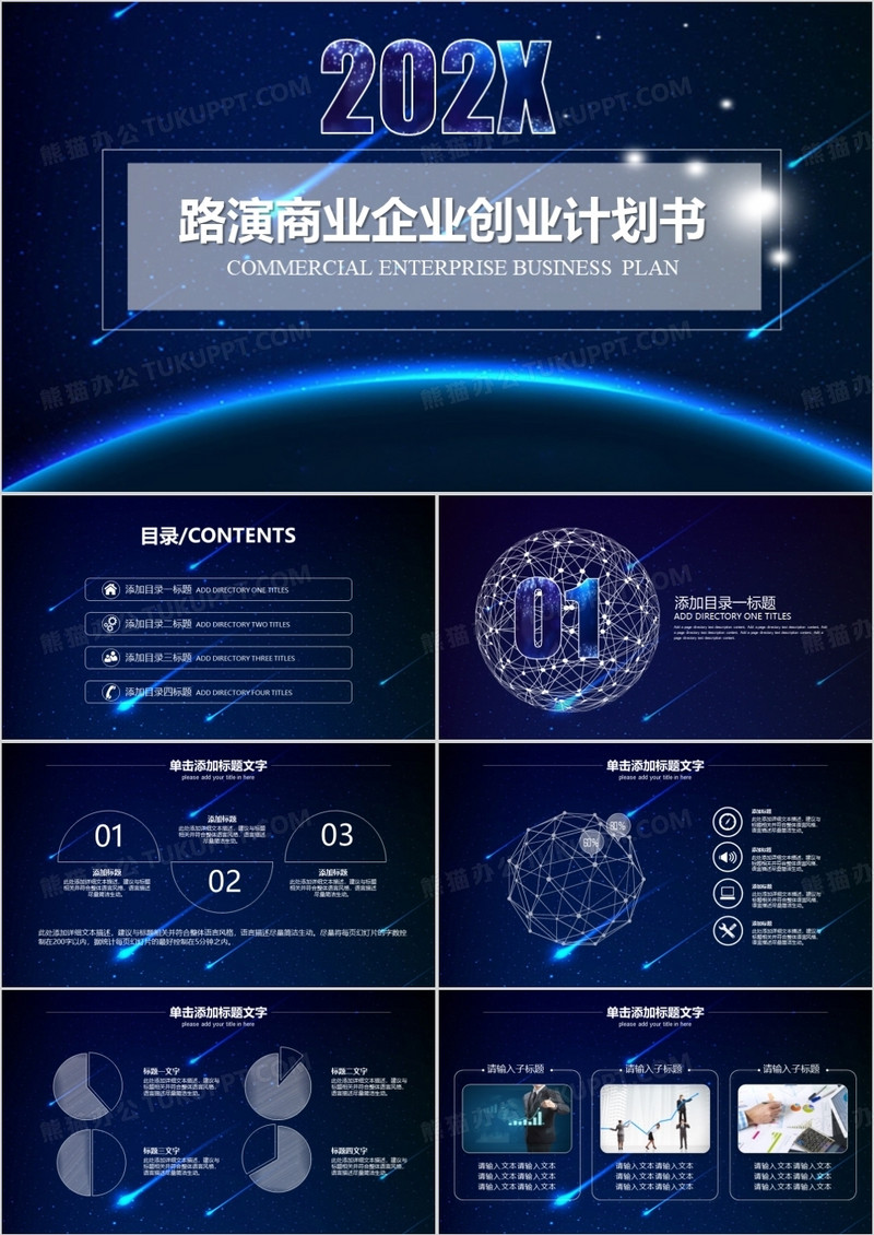 路演商务企业商业创业计划书