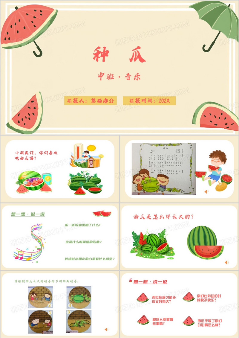 黄色清新风中班音乐种瓜PPT模板