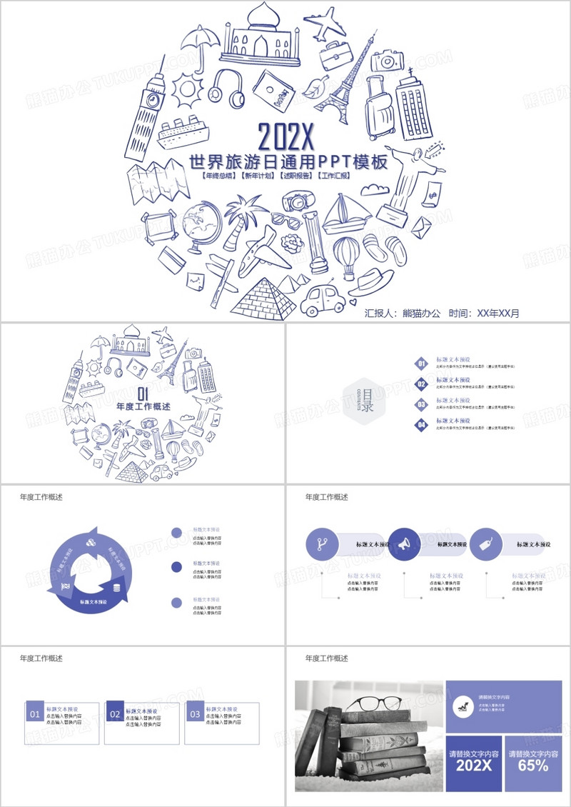 蓝色手绘世界旅游日通用PPT模板