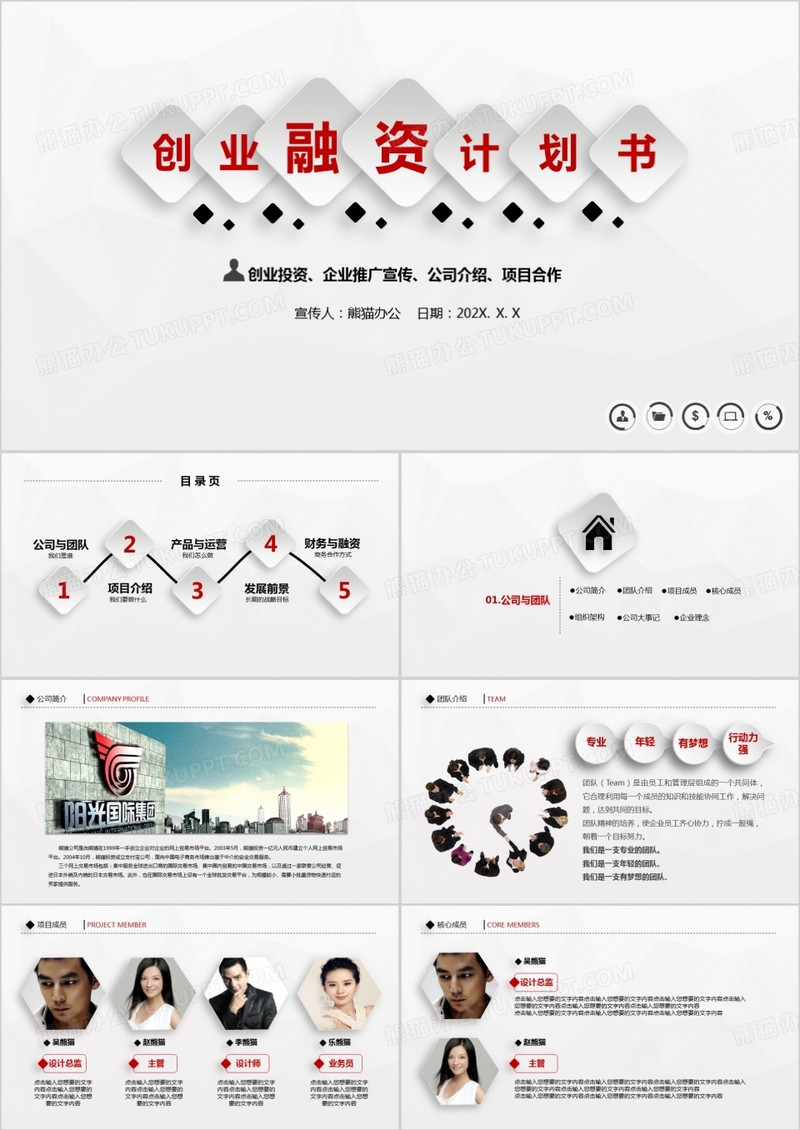 创业融资计划书ppt模板