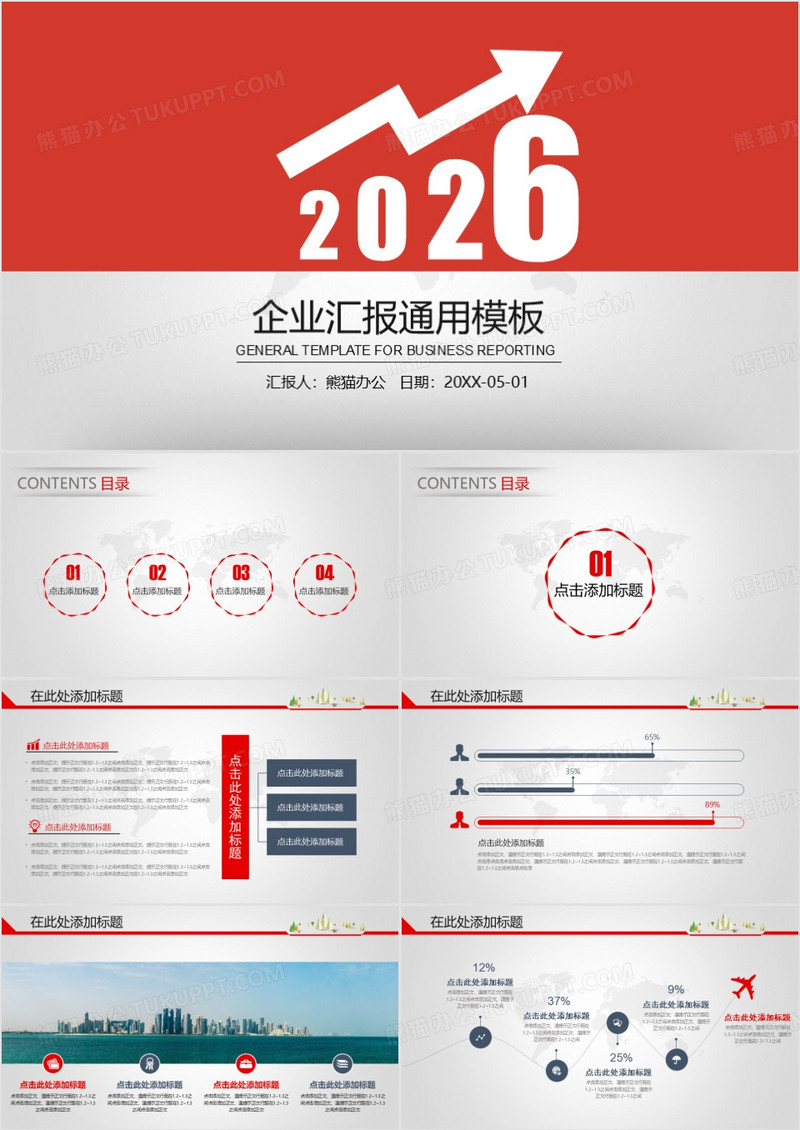 2026年红色简约公司企业汇报通用PPT模板