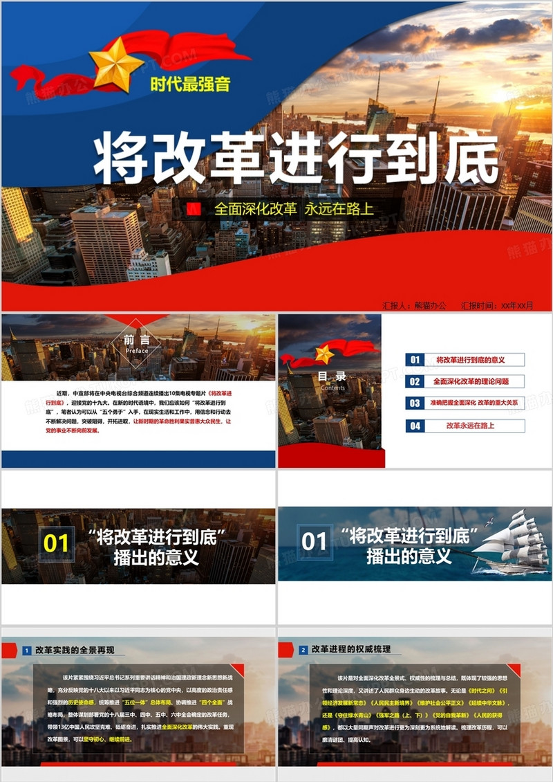 将改革进行到底观后感与心得体会PPT模板