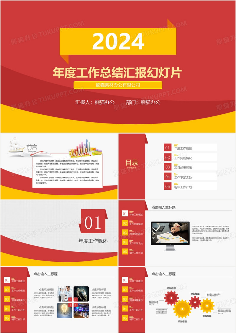 2024喜庆中国红年度工作总结PPT模板