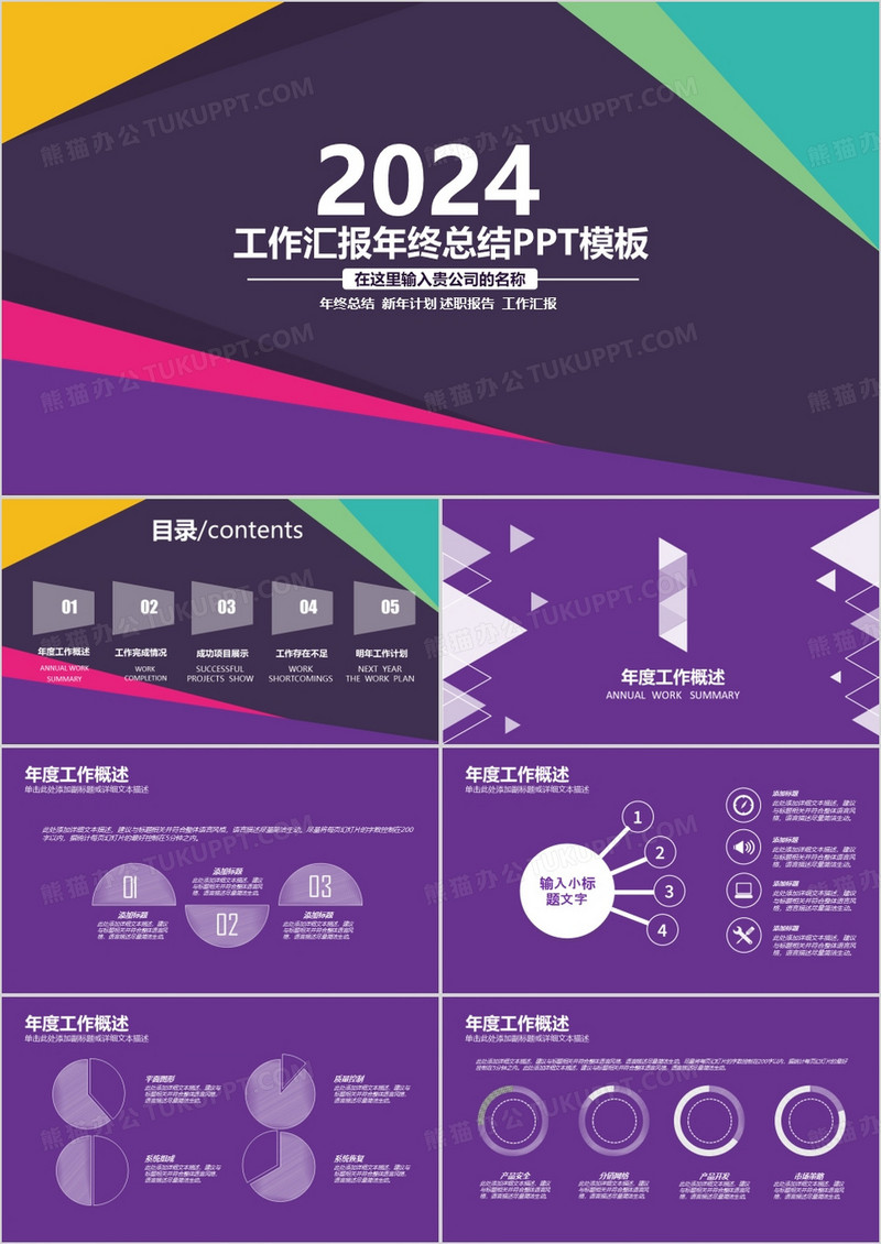 2024年工作汇报年终总结PPT模板