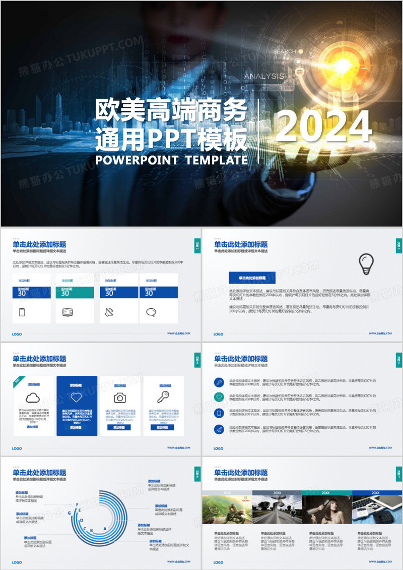 2024欧美高端商务通用PPT模板