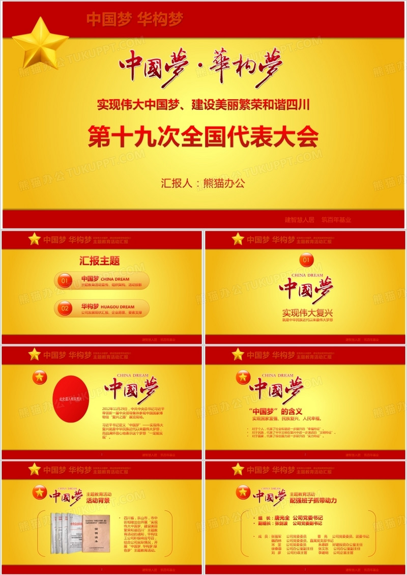 我的中华梦第十九次全国代表大会PPT模板