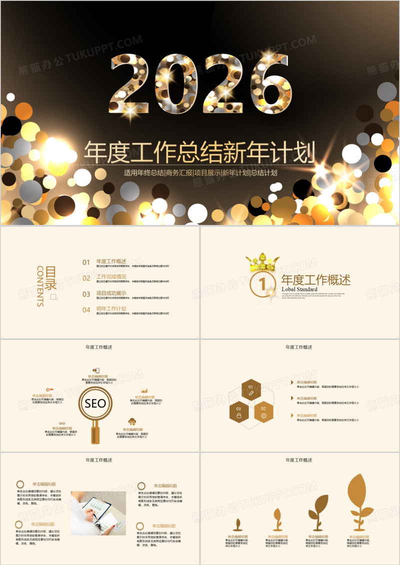 金色星光闪耀2026年终总结ppt模板