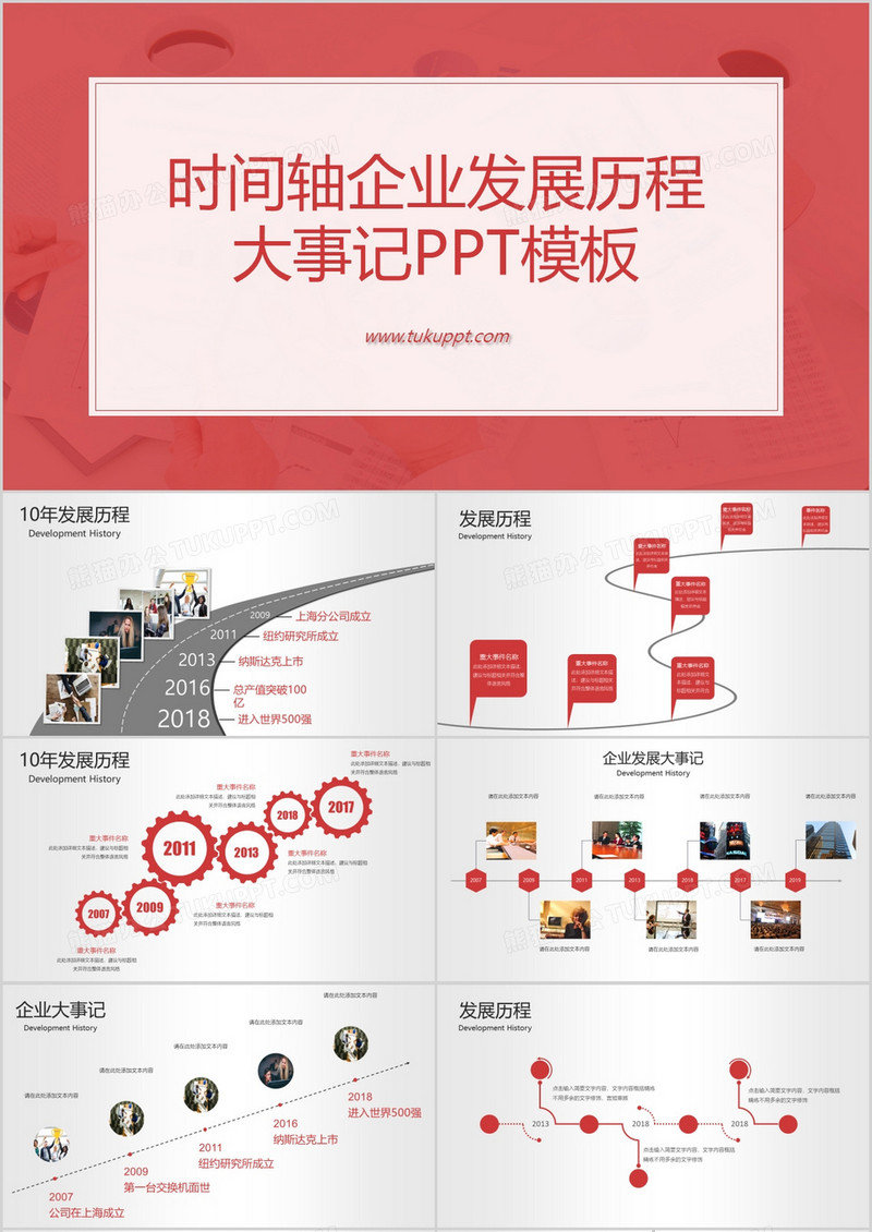 红色简约商业企业时间轴企业发展历史历程大事记演示PPT模板