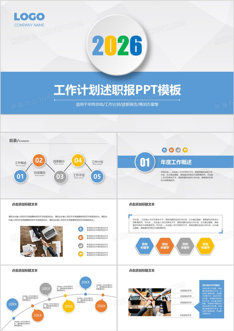 2026年小清新通用工作计划述职报告PPT模板