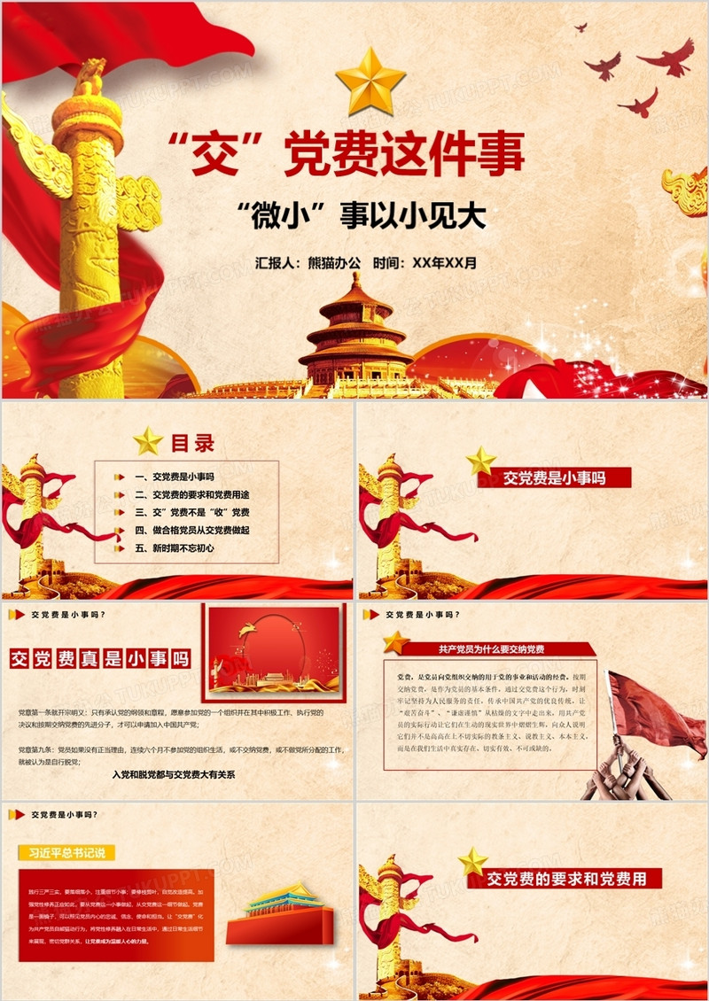 交党费这件事党政党建教育PPT作品