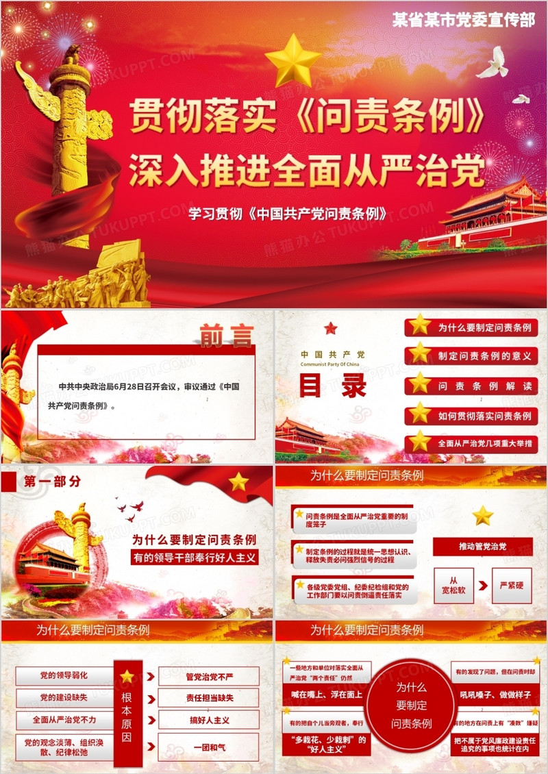 学习贯彻问责条例党课PPT模板