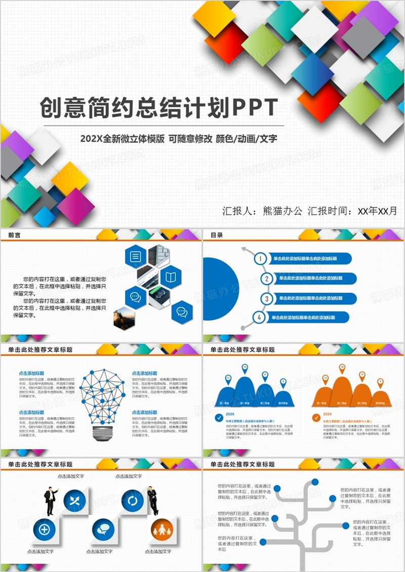 彩色简约工作总结报告ppt模板