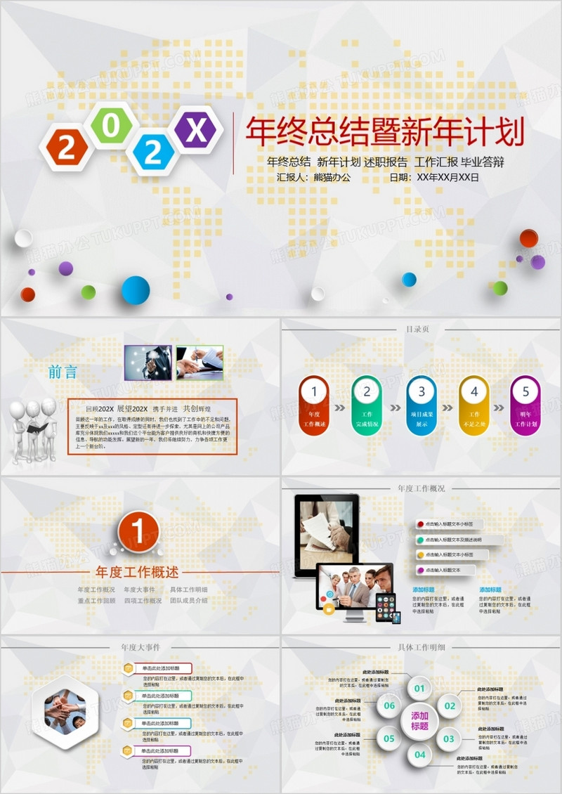 炫彩商务年终工作总结汇报通用PPT模板