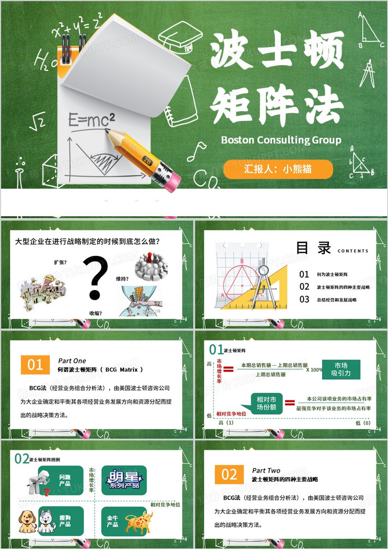 绿色简约风波士顿矩阵PPT模板