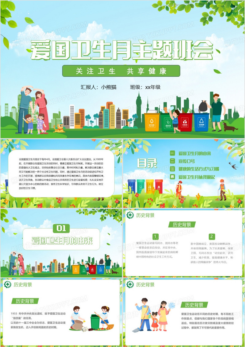 绿色卡通风爱国卫生月主题班会PPT模板