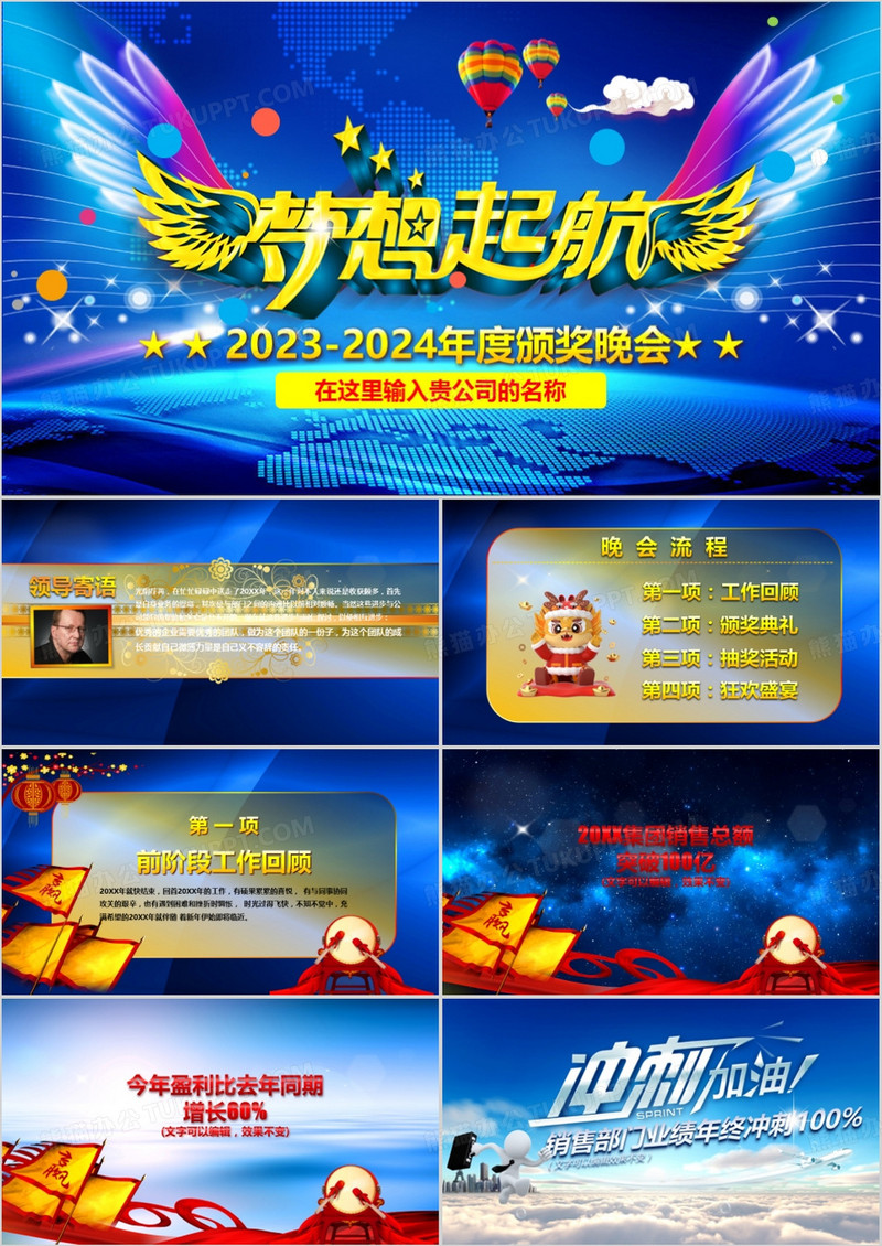 大气星空梦想起航2024年年会颁奖PPT模板