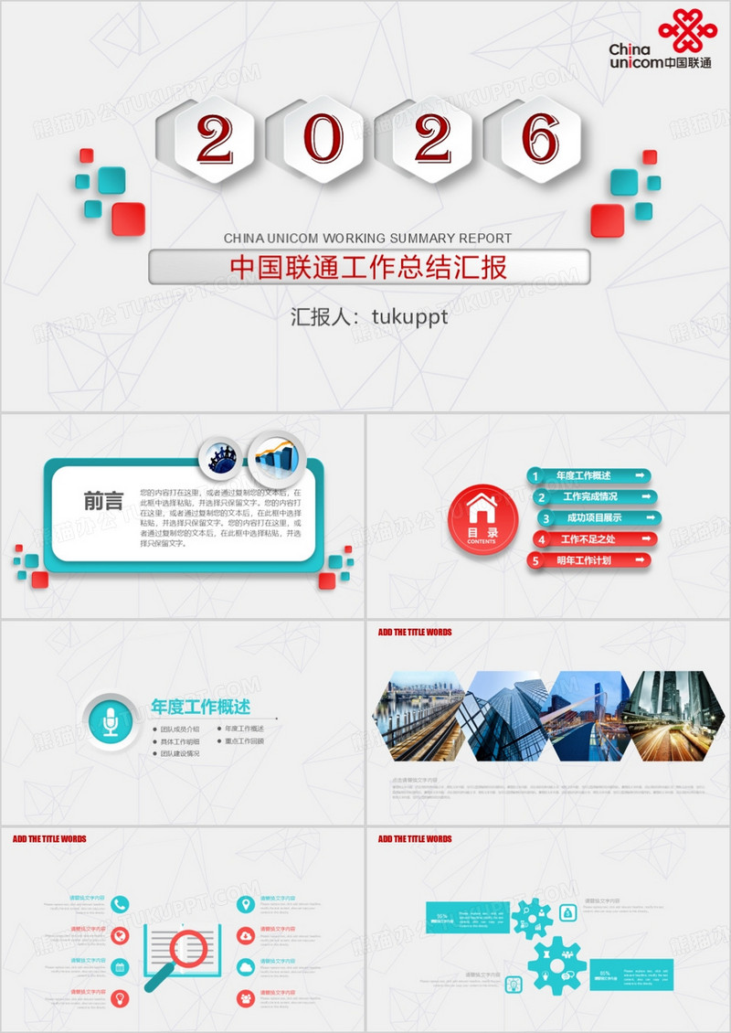 2026微粒体简约大气中国联通工作总结PPT模板