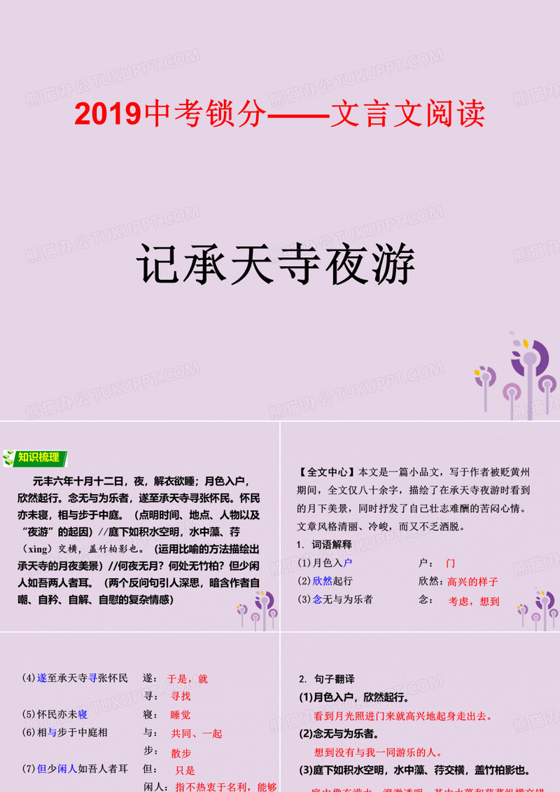 2019中考语文锁分二轮复习文言文阅读记承天寺夜游课件北师大版
