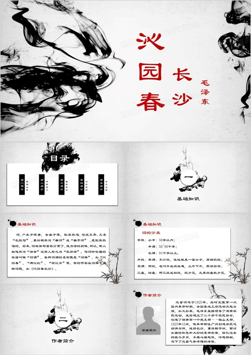 ppt语文课件之沁园春长沙