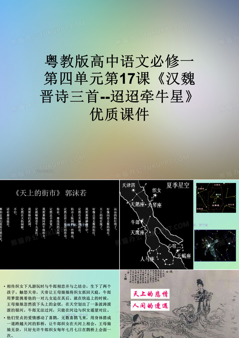 粤教版高中语文必修一第四单元第17课《汉魏晋诗三首--迢迢牵牛星》优质课件