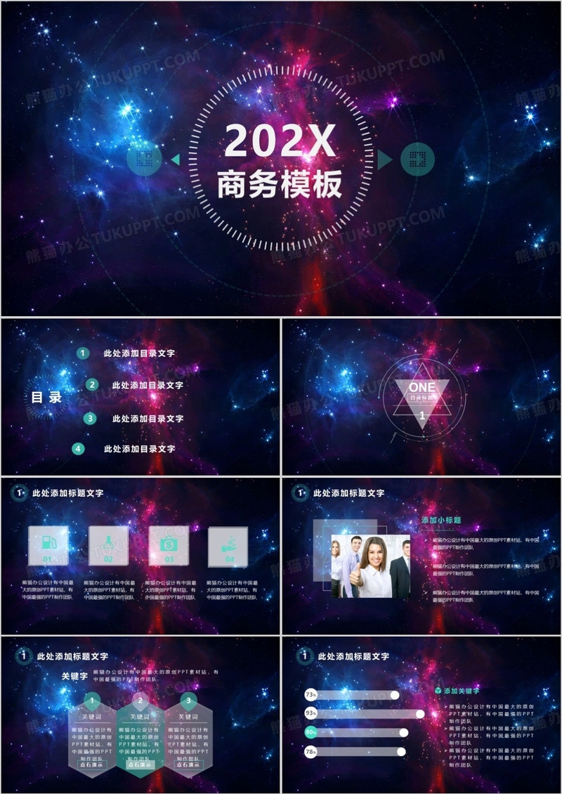 炫酷太空商务通用介绍PPT模板