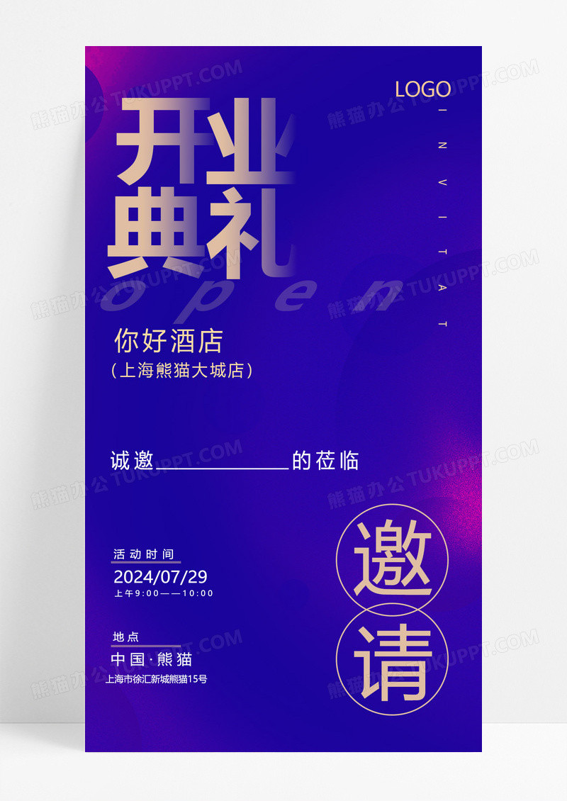 蓝色简约开业典礼你好酒店开业邀请函手机文案海报