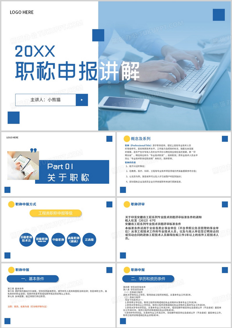 简约风部门职称申报讲解PPT模板