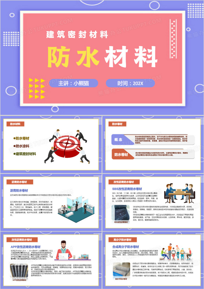 建密封筑材料防水材料PPT模板