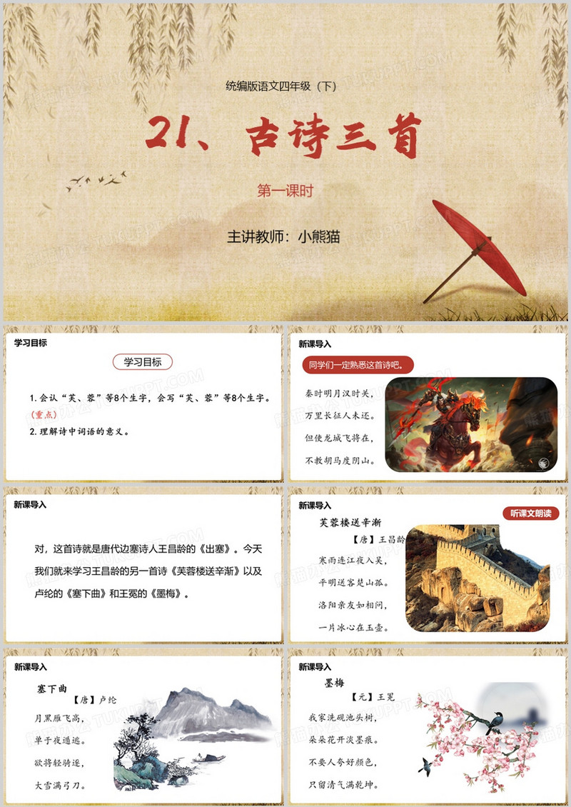 中国风古诗三首学习PPT模板