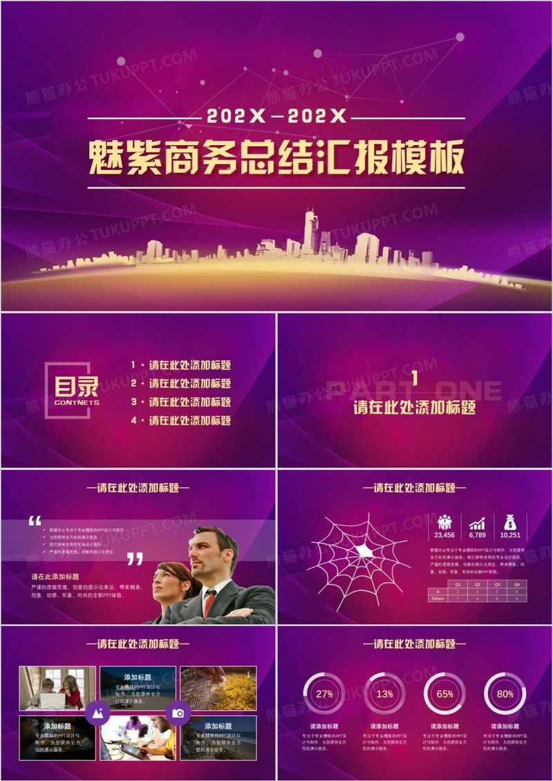 魅紫商务总结汇报PPT模板