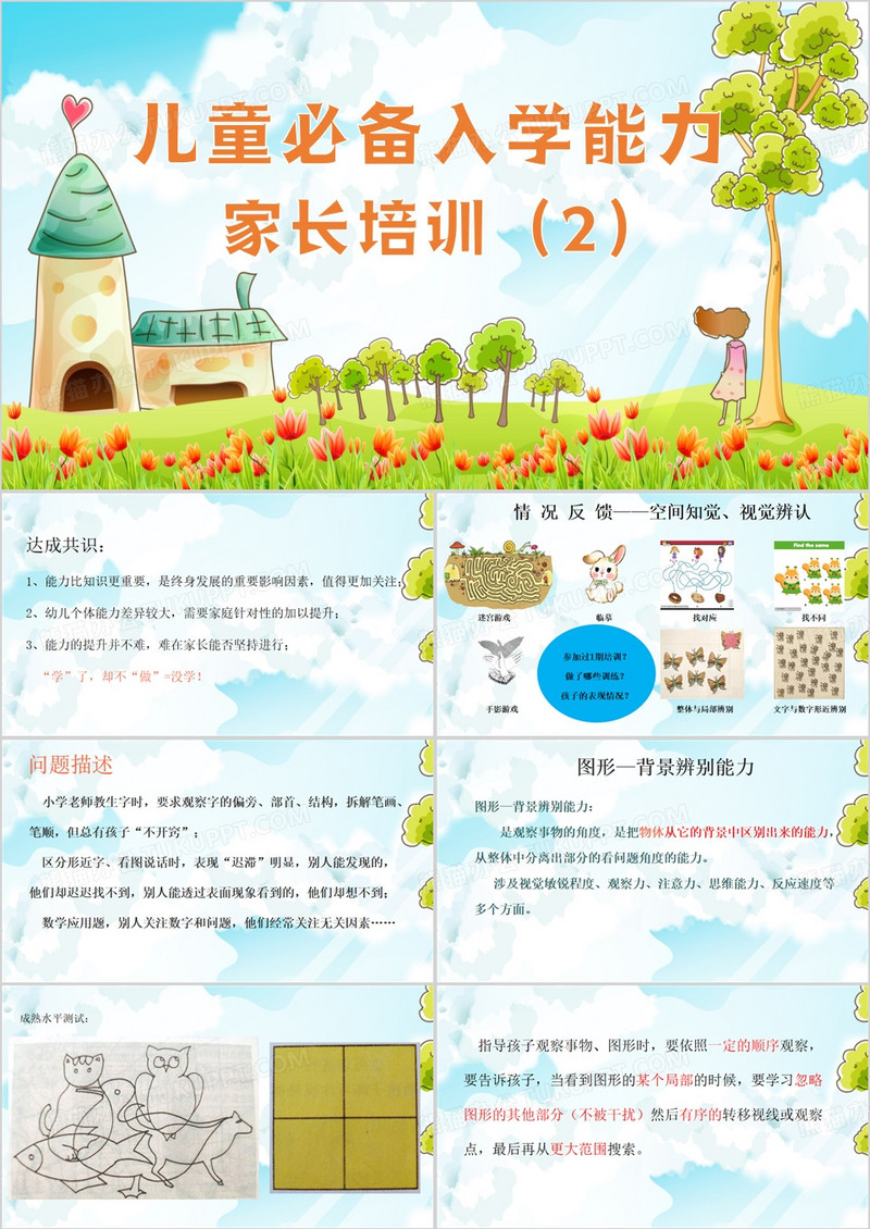 蓝色清新风儿童必备入学能力PPT模板