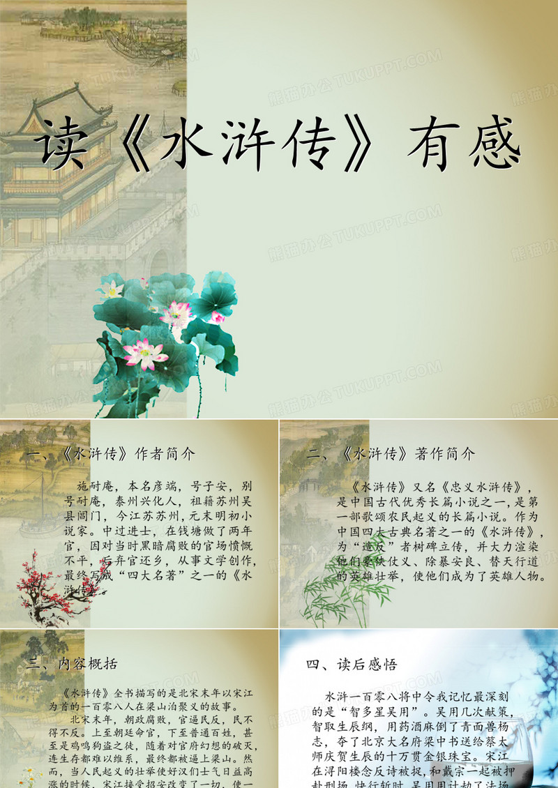 读水浒传有感