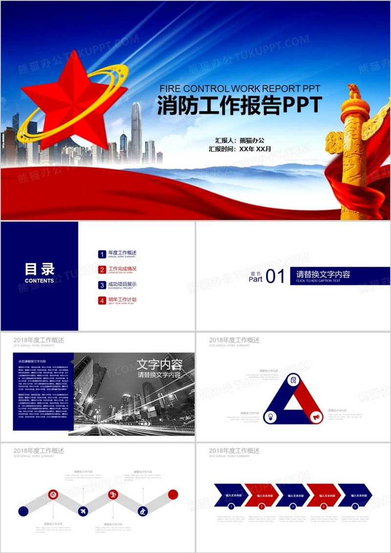 消防工作汇报PPT模板