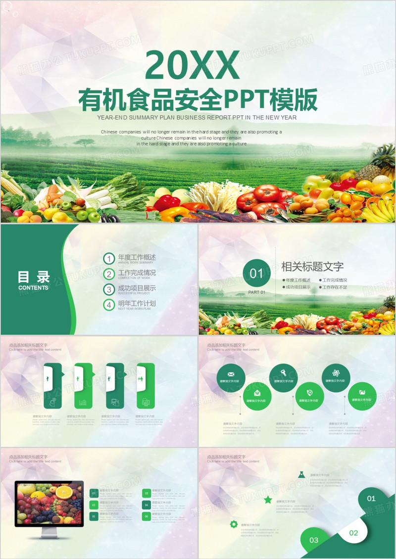 有机食品安全演示PPT模板