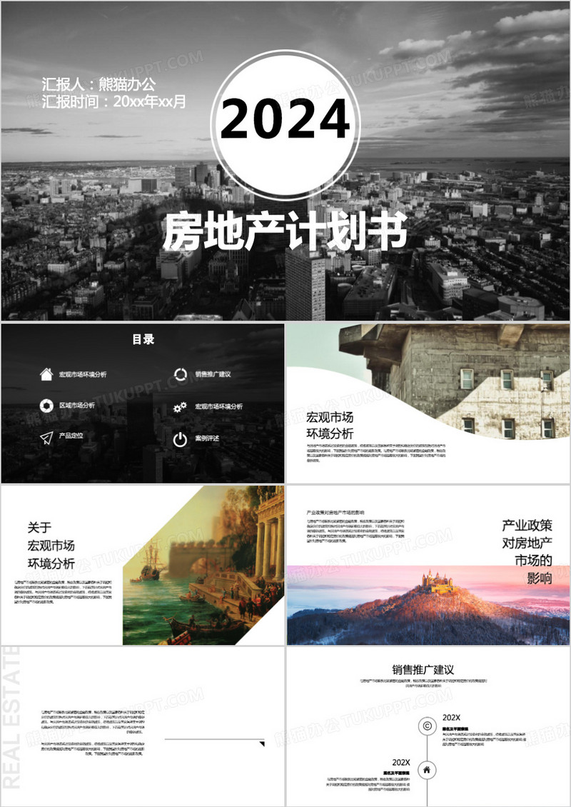 黑白简约房地产计划书PPT模板