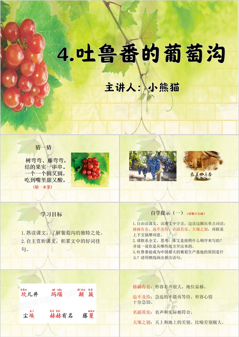 绿色简约风吐鲁番的葡萄沟PPT模板