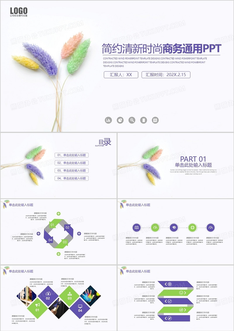 简约清新时尚商务通用PPT