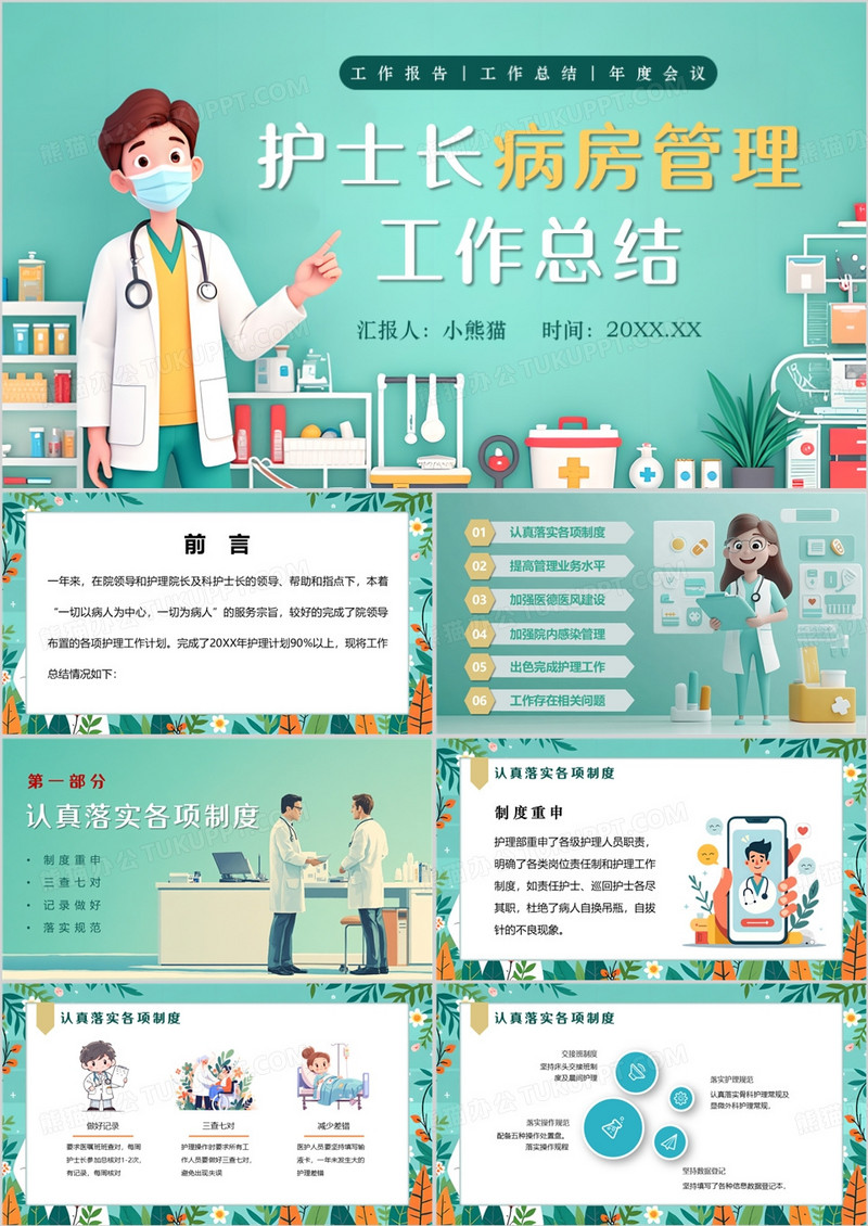 绿色扁平风护士长病房管理工作总结PPT模板