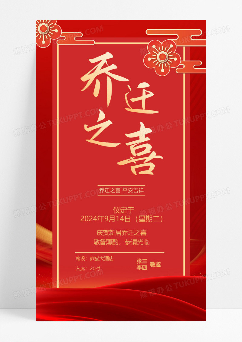 红色中式创意喜庆乔迁之喜邀请函乔迁邀请函