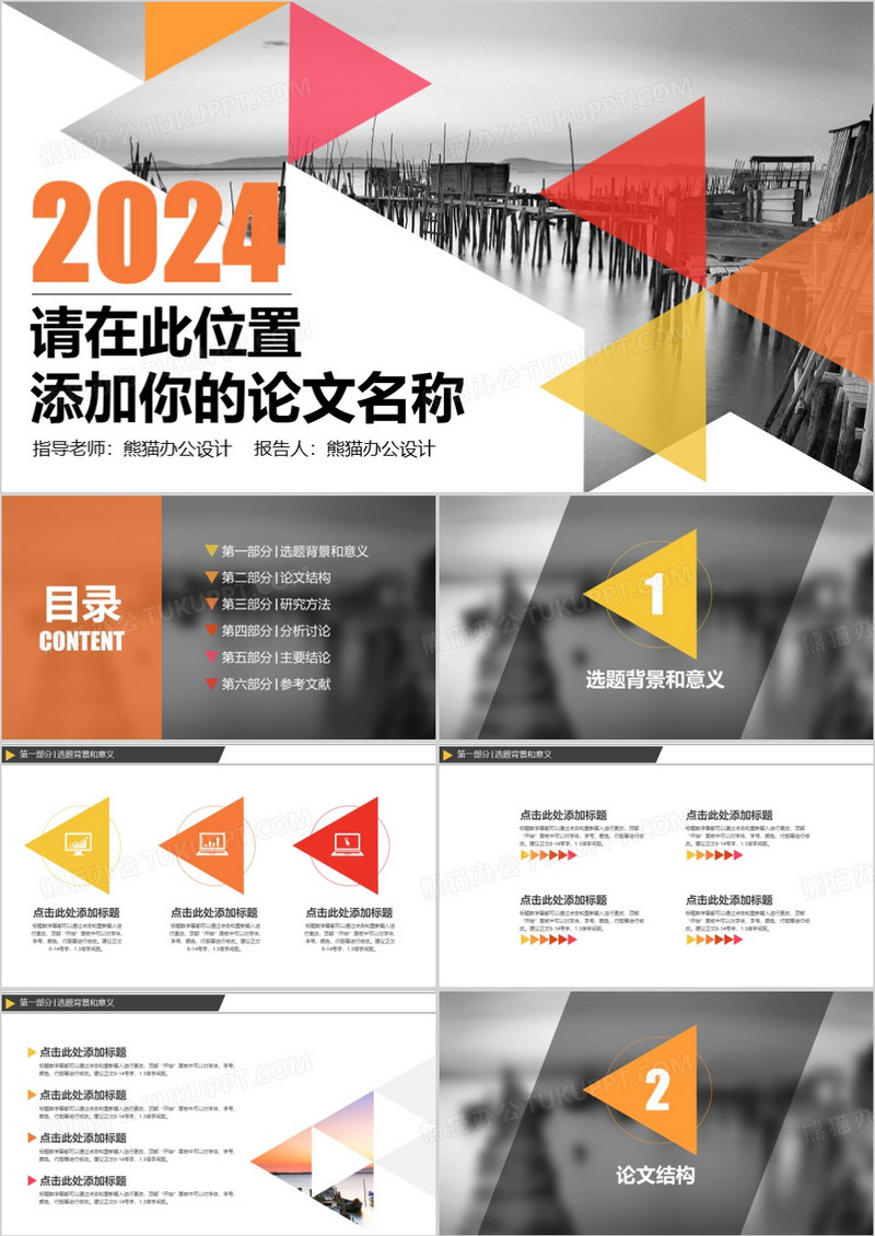 2024色块论文答辩PPT模板