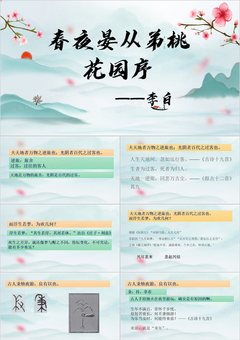 古风春夜宴从弟桃花园序原文及翻译PPT模板