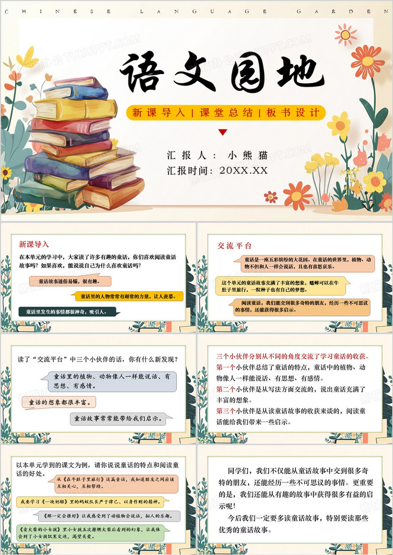 黄色卡通风语文园地三教育课件PPT模板